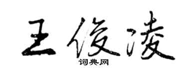 曾慶福王俊凌行書個性簽名怎么寫