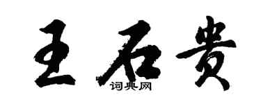 胡問遂王石貴行書個性簽名怎么寫