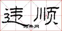 柯春海違順隸書怎么寫