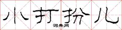 柯春海小打扮兒隸書怎么寫
