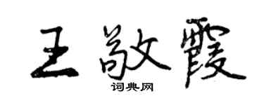 曾慶福王敬霞行書個性簽名怎么寫