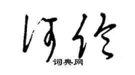 曾慶福何倫草書個性簽名怎么寫
