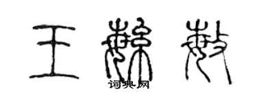 陳聲遠王繁敏篆書個性簽名怎么寫