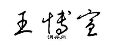 梁錦英王博宣草書個性簽名怎么寫