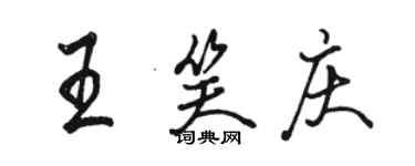 駱恆光王笑慶行書個性簽名怎么寫