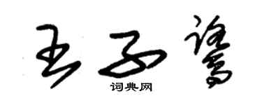 朱錫榮王子鷺草書個性簽名怎么寫