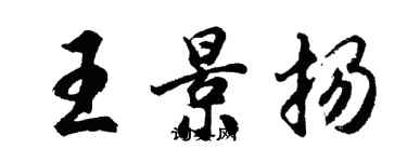 胡問遂王景揚行書個性簽名怎么寫