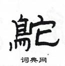 楊為國寫的硬筆隸書鴕