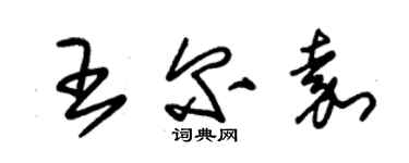 朱錫榮王爾嘉草書個性簽名怎么寫