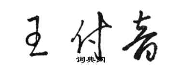 駱恆光王付音草書個性簽名怎么寫