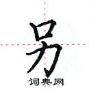 田英章寫的硬筆楷書另