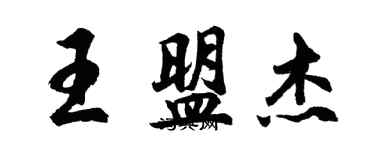 胡問遂王盟傑行書個性簽名怎么寫