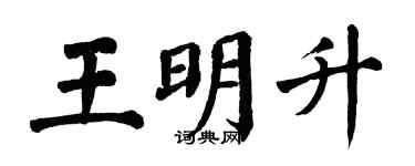 翁闓運王明升楷書個性簽名怎么寫