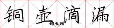 袁強銅壺滴漏楷書怎么寫