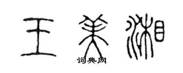 陳聲遠王美湘篆書個性簽名怎么寫