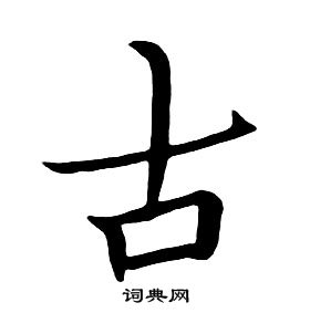 千字文中朱耷的寫法