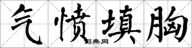 翁闓運氣憤填胸楷書怎么寫