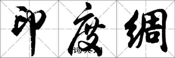 胡問遂印度綢行書怎么寫