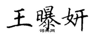 丁謙王曝妍楷書個性簽名怎么寫