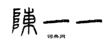 曾慶福陳一一篆書個性簽名怎么寫