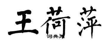 翁闓運王荷萍楷書個性簽名怎么寫