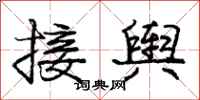 龐中華接輿行書怎么寫