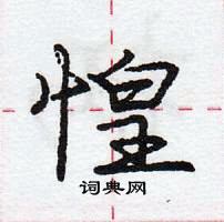 龐中華寫的硬筆行書惶