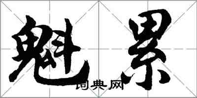 胡問遂魁累行書怎么寫