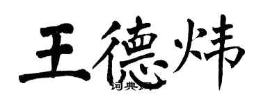 翁闓運王德煒楷書個性簽名怎么寫
