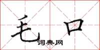 田英章毛口楷書怎么寫