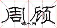駱恆光周顧隸書怎么寫