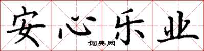 丁謙安心樂業楷書怎么寫