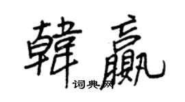 王正良韓贏行書個性簽名怎么寫