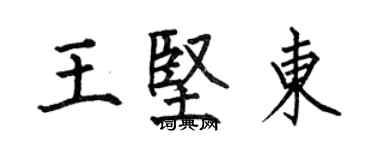 何伯昌王堅東楷書個性簽名怎么寫