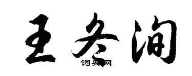 胡問遂王冬洵行書個性簽名怎么寫