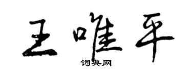 曾慶福王唯平行書個性簽名怎么寫