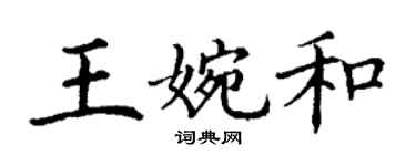 丁謙王婉和楷書個性簽名怎么寫