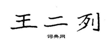 袁強王二列楷書個性簽名怎么寫