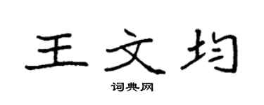 袁強王文均楷書個性簽名怎么寫