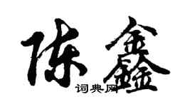 胡問遂陳鑫行書個性簽名怎么寫