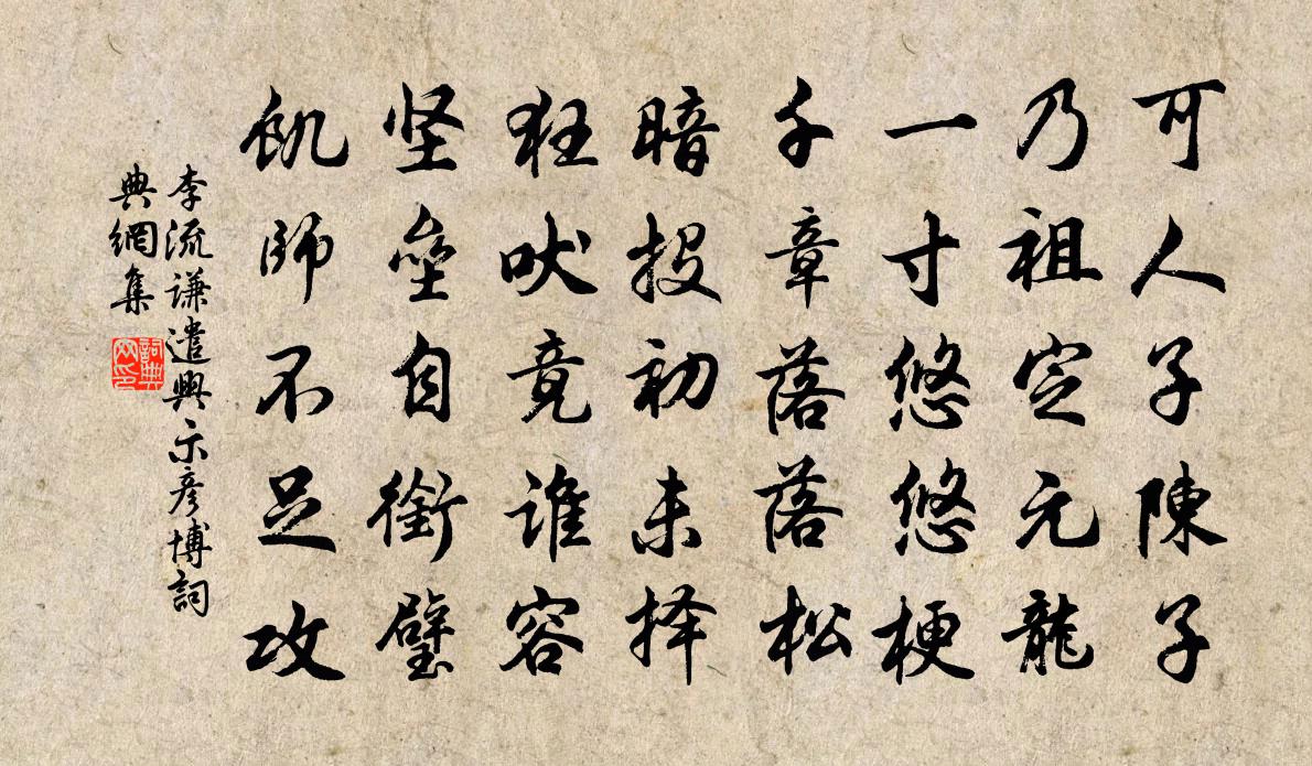 李流謙遣興示彥博書法作品欣賞