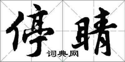 胡問遂停睛行書怎么寫