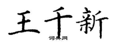 丁謙王千新楷書個性簽名怎么寫