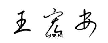 梁錦英王宏安草書個性簽名怎么寫