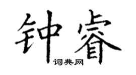 丁謙鍾睿楷書個性簽名怎么寫