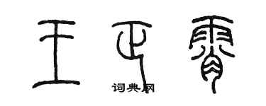 陳墨王正霄篆書個性簽名怎么寫