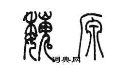 陳墨魏源篆書個性簽名怎么寫