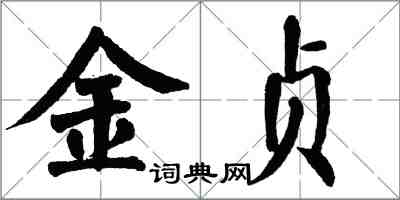 翁闓運金貞楷書怎么寫