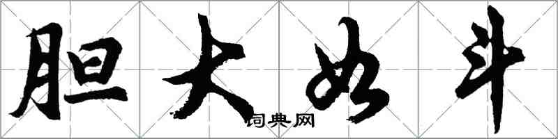 胡問遂膽大如斗行書怎么寫