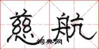 駱恆光慈航隸書怎么寫